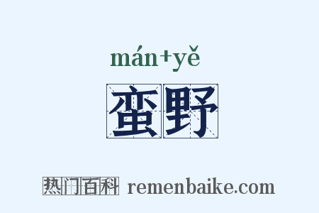 蛮野是什么意思的图片